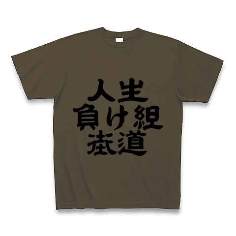 商品詳細 人生負け組街道 Tシャツ オリーブ デザインtシャツ通販clubt