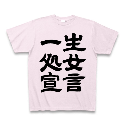 商品詳細 一生処女宣言 Tシャツ ピーチ デザインtシャツ通販clubt