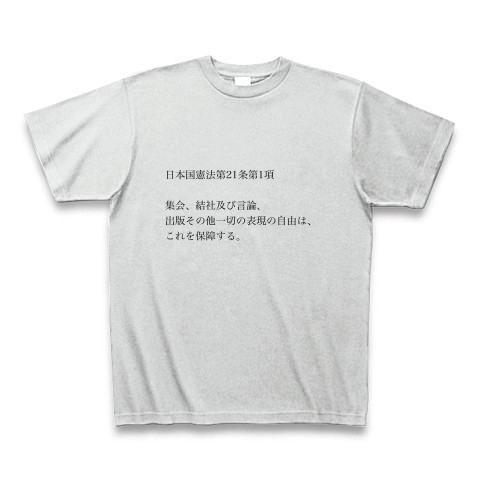 商品詳細 日本国憲法第21条第1項 Tシャツ アッシュ デザインtシャツ通販clubt