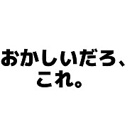 おかしいだろ これ デザインの全アイテム デザインtシャツ通販clubt