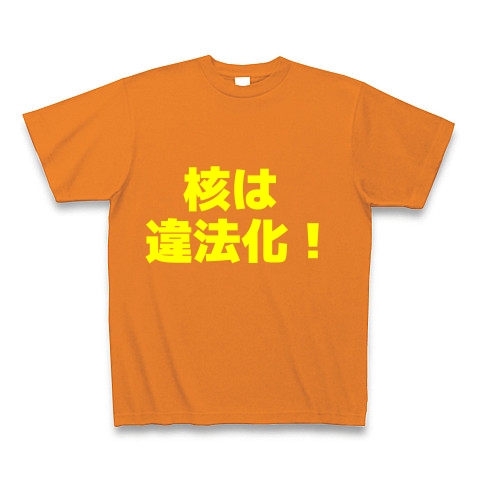 核は違法化！｜Tシャツ Pure Color Print｜オレンジ