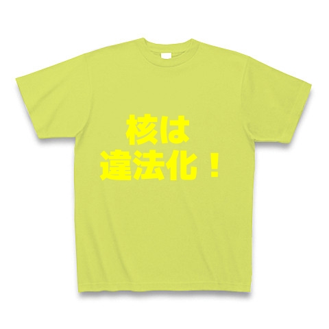 核は違法化！｜Tシャツ Pure Color Print｜ライトグリーン