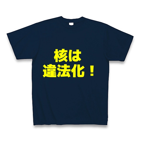 核は違法化！｜Tシャツ Pure Color Print｜ネイビー