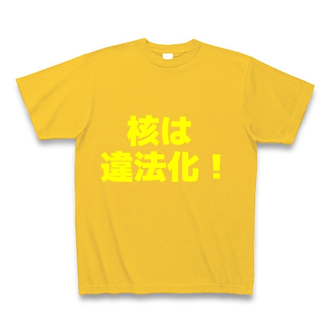 核は違法化！｜Tシャツ Pure Color Print｜ゴールドイエロー