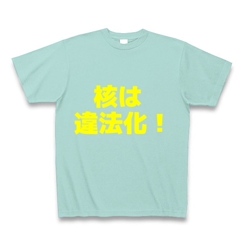 核は違法化！｜Tシャツ Pure Color Print｜アクア