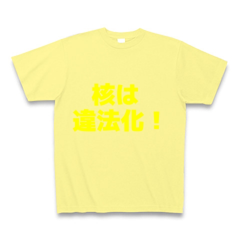 核は違法化！｜Tシャツ Pure Color Print｜ライトイエロー