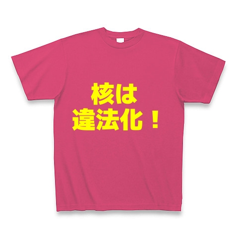 核は違法化！｜Tシャツ Pure Color Print｜ホットピンク