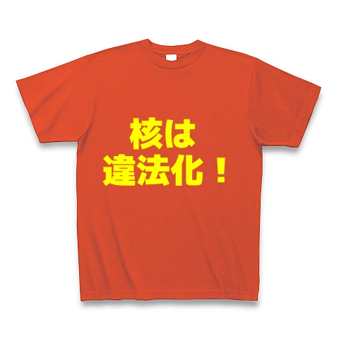 核は違法化！｜Tシャツ Pure Color Print｜イタリアンレッド