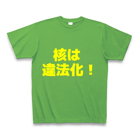 核は違法化！｜Tシャツ Pure Color Print｜ブライトグリーン