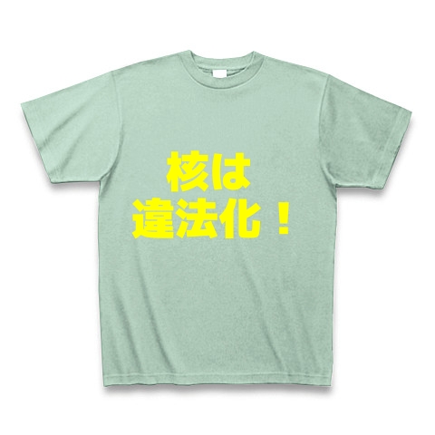 核は違法化！｜Tシャツ Pure Color Print｜アイスグリーン