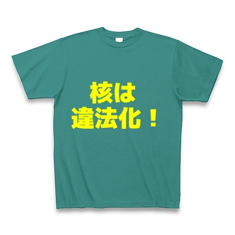 核は違法化！｜Tシャツ Pure Color Print｜ピーコックグリーン