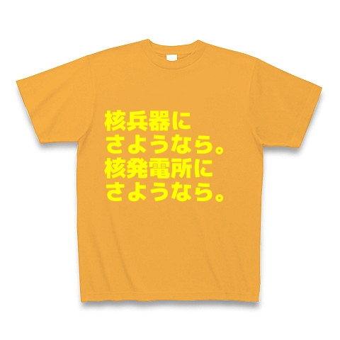 核兵器にさようなら。核発電所にさようなら。｜Tシャツ Pure Color Print｜コーラルオレンジ