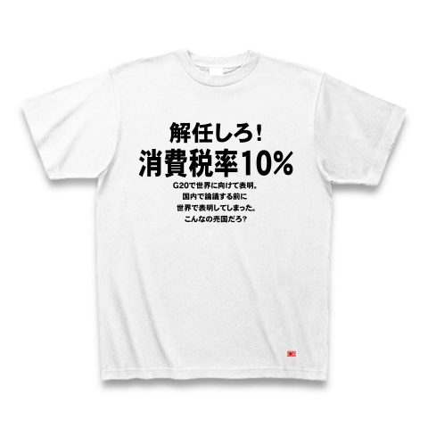 消費税率１０％に引き上げ！｜Tシャツ｜ホワイト