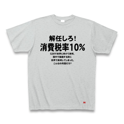 消費税率１０％に引き上げ！｜Tシャツ｜グレー