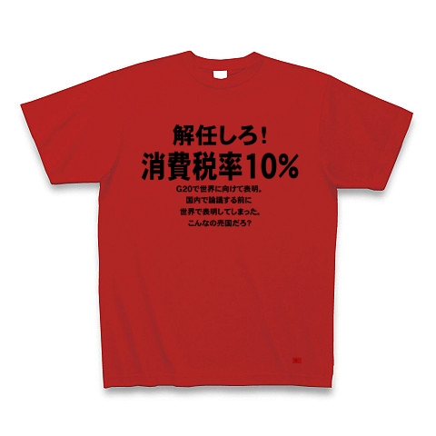 消費税率１０％に引き上げ！｜Tシャツ｜レッド