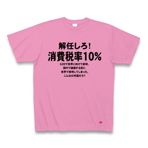 消費税率１０％に引き上げ！｜Tシャツ｜ピンク