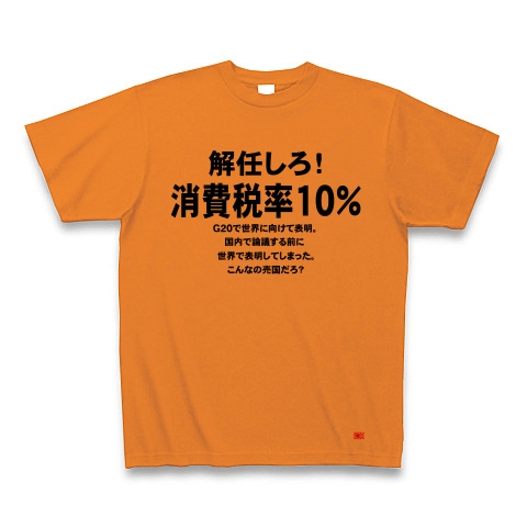 消費税率１０％に引き上げ！｜Tシャツ｜オレンジ