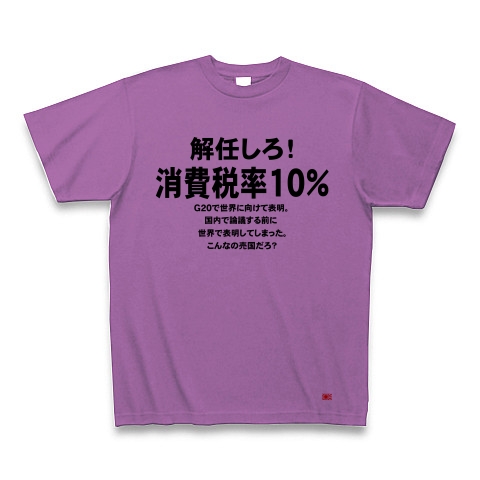 消費税率１０％に引き上げ！｜Tシャツ｜ラベンダー