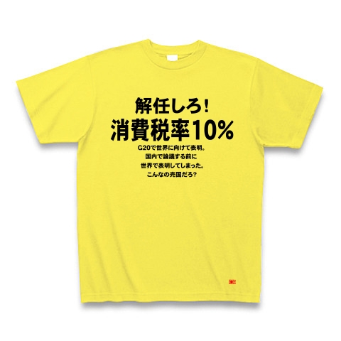 消費税率１０％に引き上げ！｜Tシャツ｜イエロー