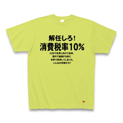 消費税率１０％に引き上げ！｜Tシャツ｜ライトグリーン