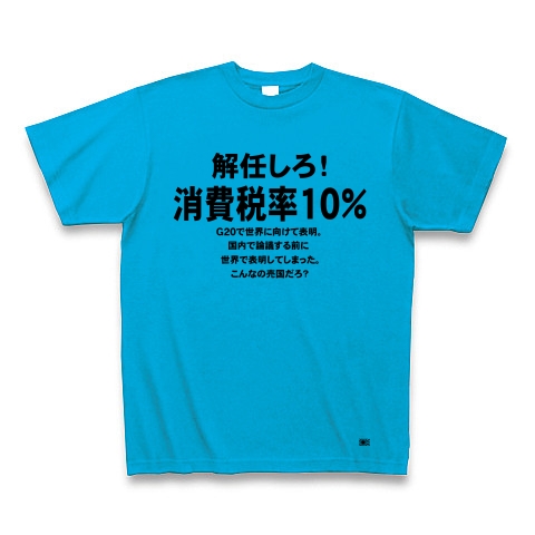 消費税率１０％に引き上げ！｜Tシャツ｜ターコイズ