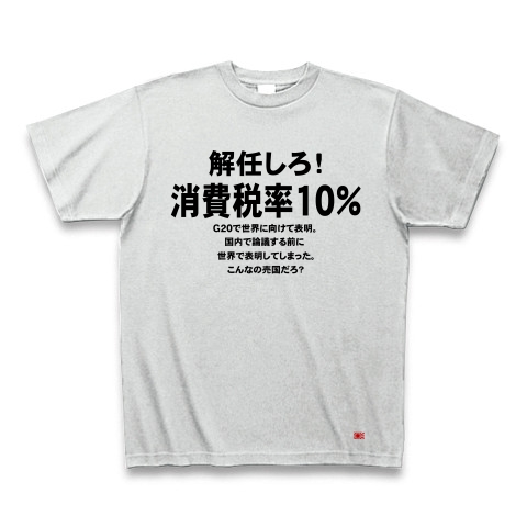 消費税率１０％に引き上げ！｜Tシャツ｜アッシュ