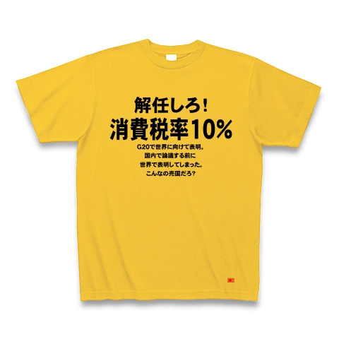 消費税率１０％に引き上げ！｜Tシャツ｜ゴールドイエロー