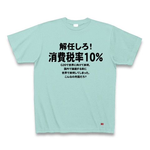 消費税率１０％に引き上げ！｜Tシャツ｜アクア