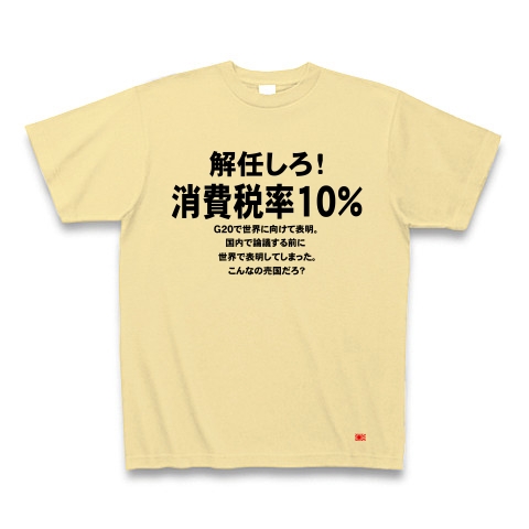 消費税率１０％に引き上げ！｜Tシャツ｜ナチュラル