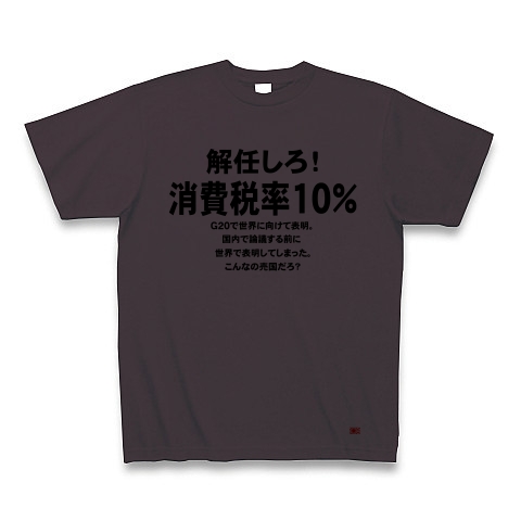 消費税率１０％に引き上げ！｜Tシャツ｜チャコール