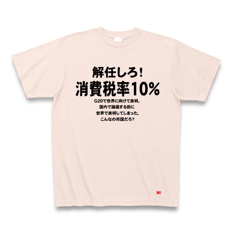 消費税率１０％に引き上げ！｜Tシャツ｜ライトピンク