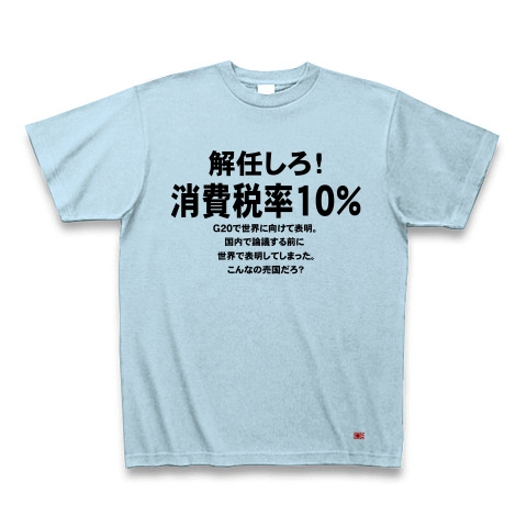 消費税率１０％に引き上げ！｜Tシャツ｜ライトブルー