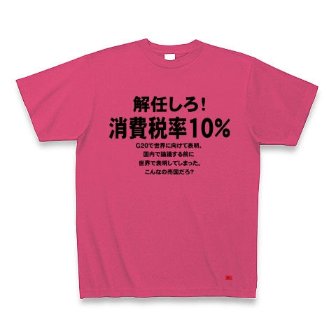 消費税率１０％に引き上げ！｜Tシャツ｜ホットピンク