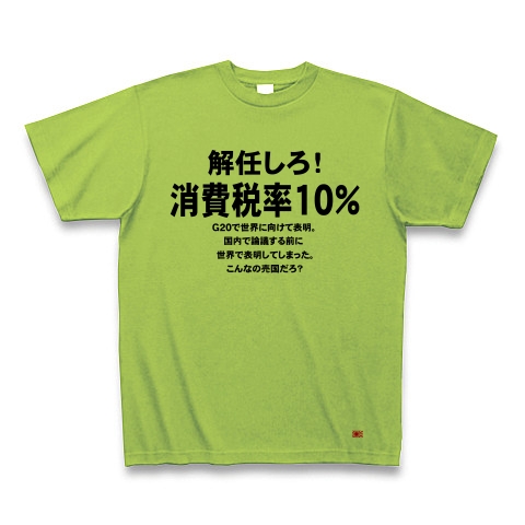 消費税率１０％に引き上げ！｜Tシャツ｜ライム