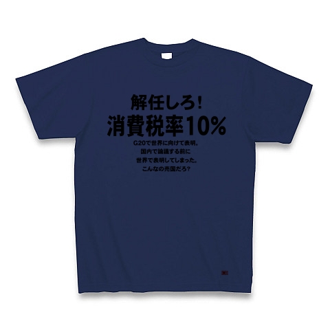 消費税率１０％に引き上げ！｜Tシャツ｜ジャパンブルー