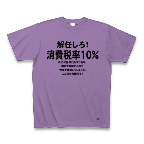 消費税率１０％に引き上げ！｜Tシャツ｜ライトパープル