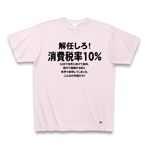 消費税率１０％に引き上げ！｜Tシャツ｜ピーチ