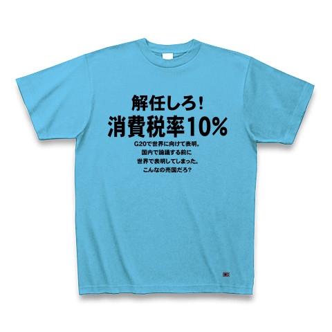 消費税率１０％に引き上げ！｜Tシャツ｜シーブルー