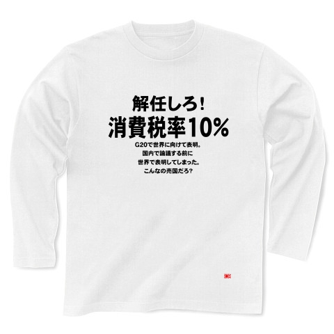 消費税率１０％に引き上げ！｜長袖Tシャツ｜ホワイト