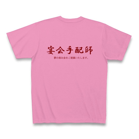 宴会手配師 （背・横）｜Tシャツ｜ピンク