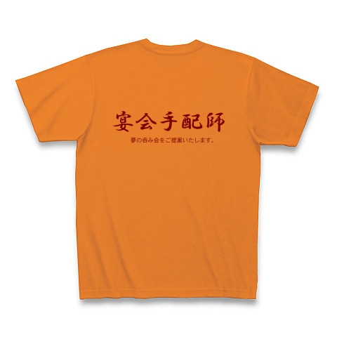 宴会手配師 （背・横）｜Tシャツ｜オレンジ