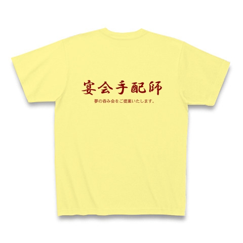 宴会手配師 （背・横）｜Tシャツ｜ライトイエロー