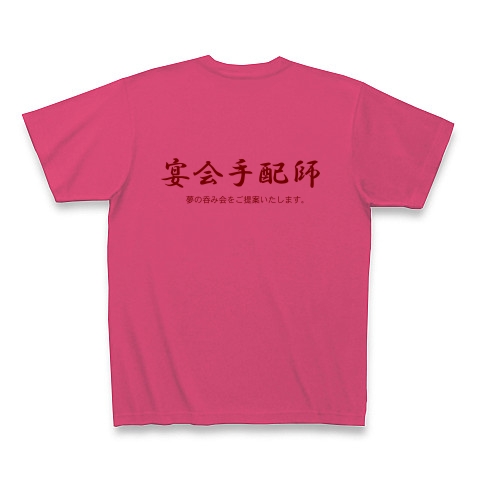 宴会手配師 （背・横）｜Tシャツ｜ホットピンク