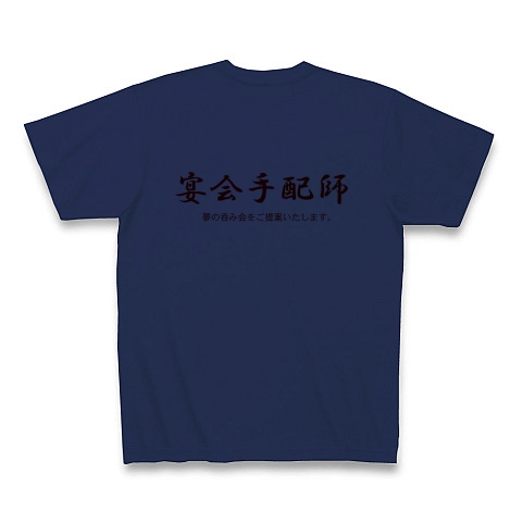 宴会手配師 （背・横）｜Tシャツ｜ジャパンブルー