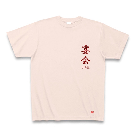 宴会手配師 （背・縦）｜Tシャツ｜ライトピンク
