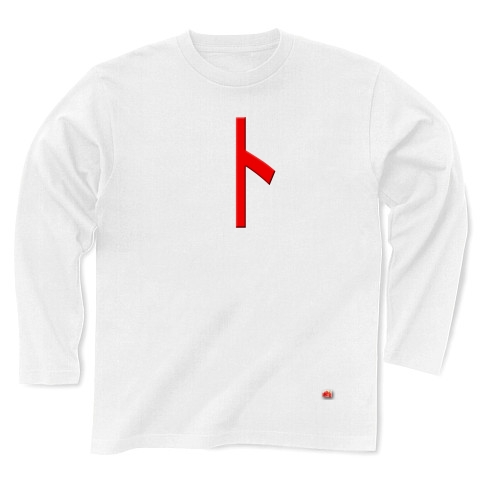 一文字リボン−卜、赤｜長袖Tシャツ｜ホワイト