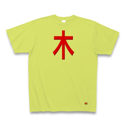 一文字リボン−木、赤｜Tシャツ｜ライトグリーン