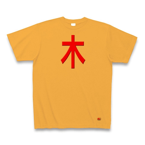 一文字リボン−木、赤｜Tシャツ｜コーラルオレンジ