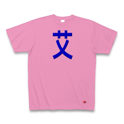 一文字リボン−艾、青｜Tシャツ｜ピンク