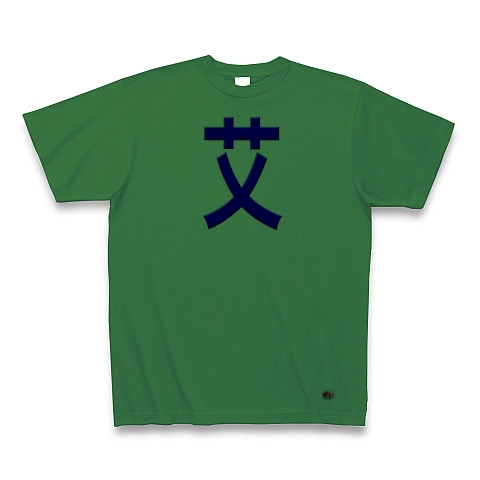 一文字リボン−艾、青｜Tシャツ｜グリーン